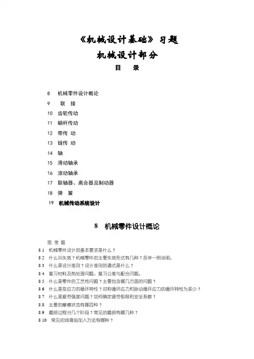 机械设计基础习题..