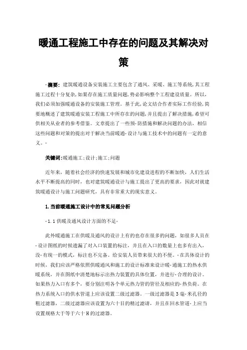 暖通工程施工中存在的问题及其解决对策