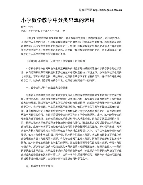 小学数学教学中分类思想的运用