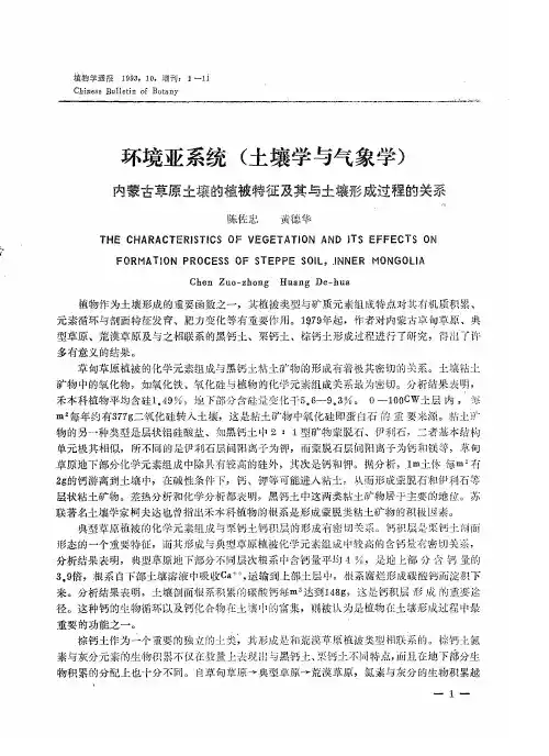 内蒙古草原土壤的植被特征及其与土壤形成过程的关系
