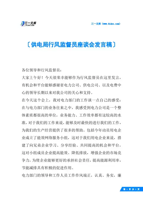 供电局行风监督员座谈会发言稿