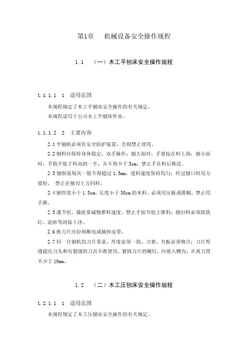 (机械设备安全操作规程)