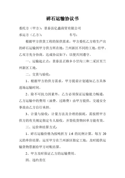 碎石运输协议书