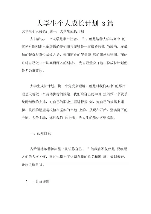 大学生个人成长计划3篇(20210225013905)