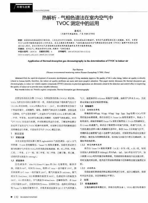 热解析-气相色谱法在室内空气中TVOC测定中的运用