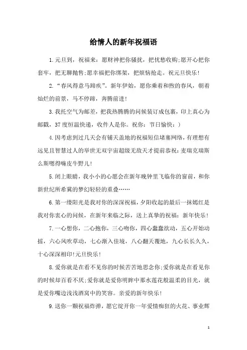 给情人的新年祝福语