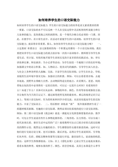 如何培养学生的口语交际能力