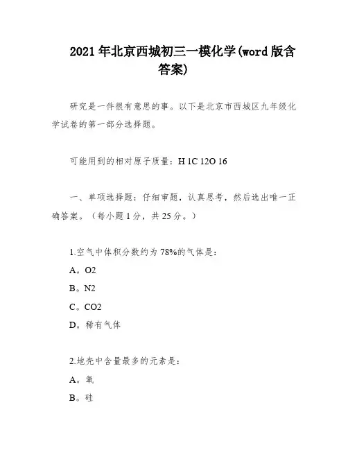 2021年北京西城初三一模化学(word版含答案)