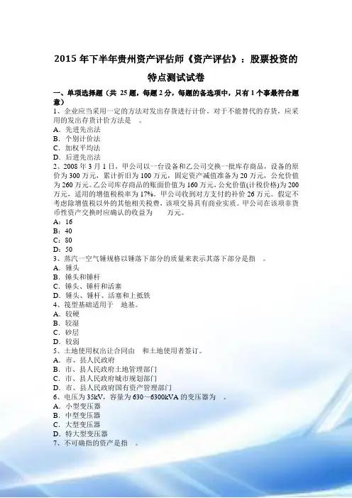 2015年下半年贵州资产评估师《资产评估》：股票投资的特点考试试卷