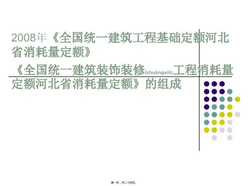 2008年《全国统一建筑工程基础定额河北省消耗量定额》