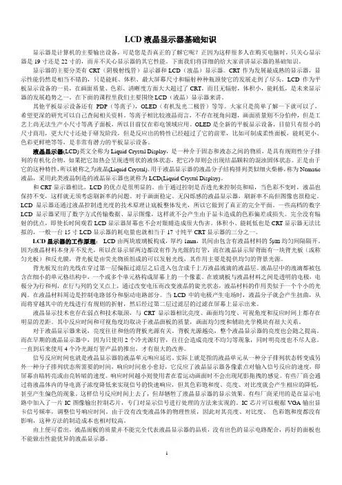 LCD液晶显示器基础知识