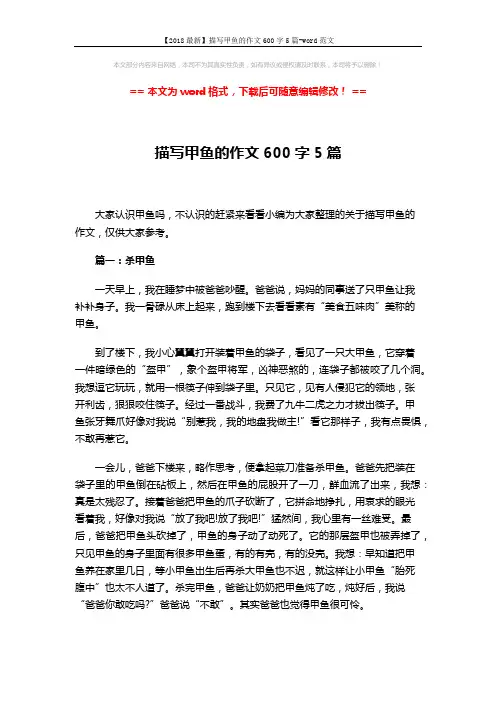 【2018最新】描写甲鱼的作文600字5篇-word范文 (4页)