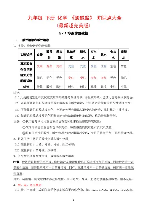 九年级下册化学《酸碱盐》知识点大全   (最新超完美版)