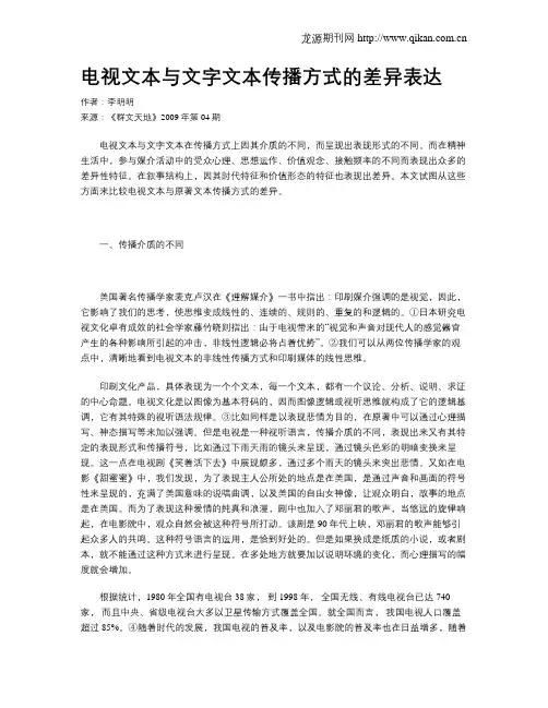 电视文本与文字文本传播方式的差异表达