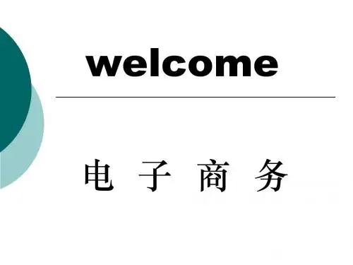 电子商务教程