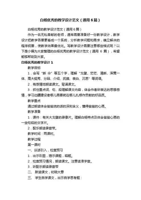白杨优秀的教学设计范文（通用6篇）