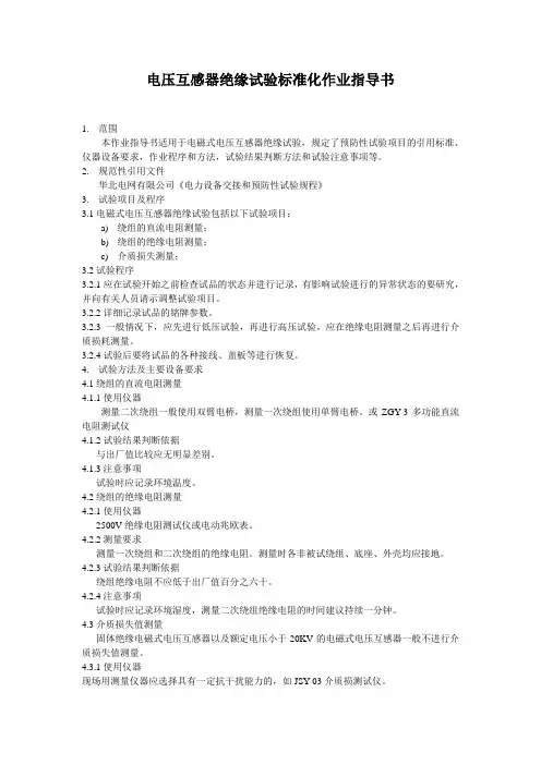 电压互感器绝缘试验标准化作业指导书