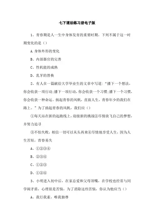 七下道法练习册电子版