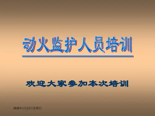 石油石化企业动火安全知识培训