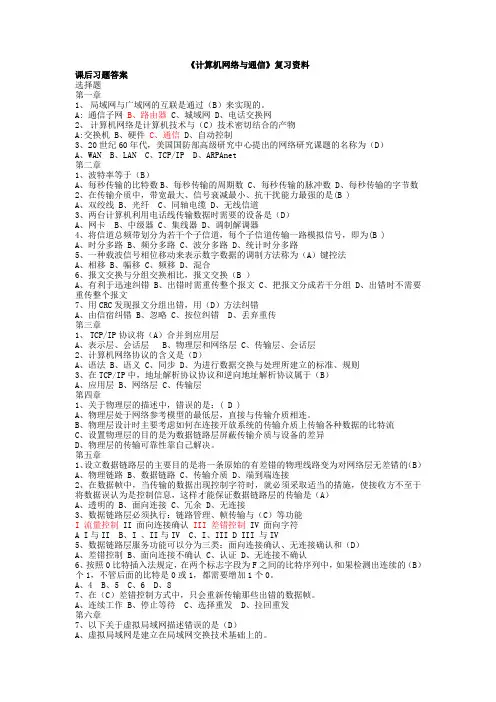 计算机网络与通信复习资料完整版