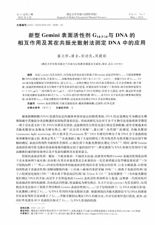 新型Gemini表面活性剂G14-3-14与DNA的相互作用及其在共振光散射法测定DNA中的应用