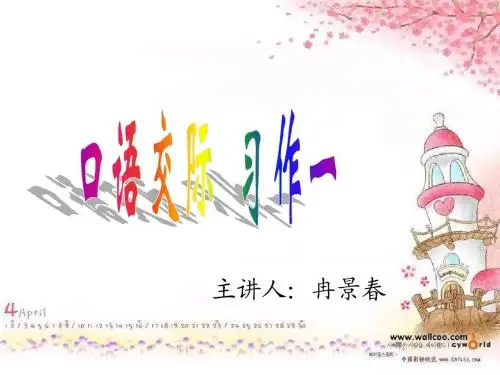 六年级下语文《口语交际_习作一》PPT