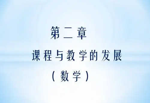 第二章 数学课程与教学论的发展