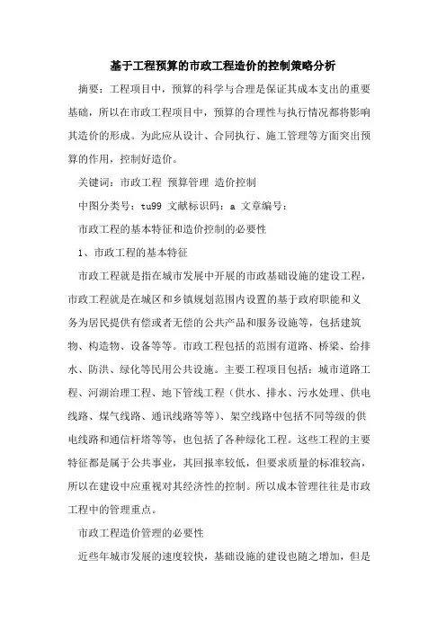 基于工程预算的市政工程造价的控制策略分析