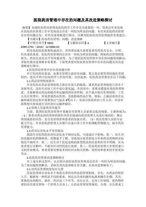 医院药房管理中存在的问题及其改进策略探讨