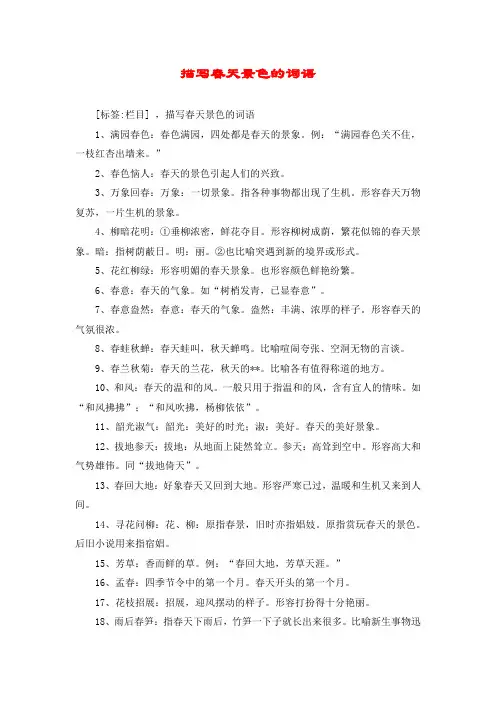 描写春天景色的词语