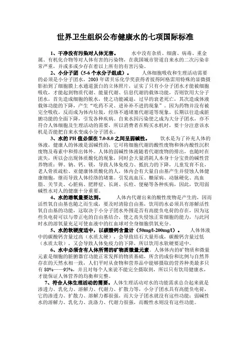 世界卫生组织公布健康水的七项国际标准