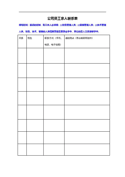 公司员工亲人联系统计表(实用版)