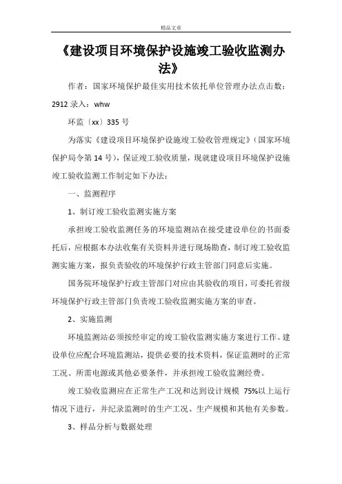 《建设项目环境保护设施竣工验收监测办法》