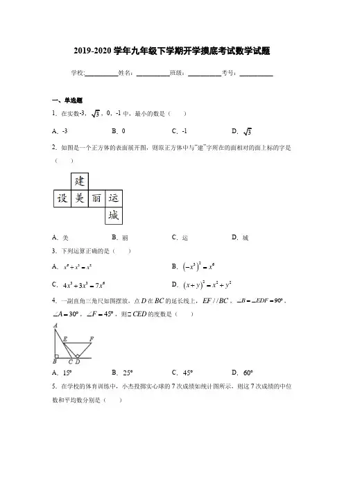 2019-2020学年九年级下学期开学摸底考试数学试题1