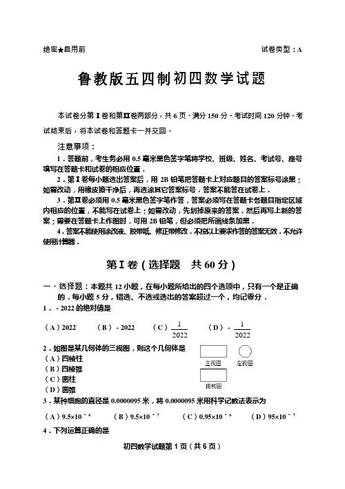 鲁教版五四制初四数学试题