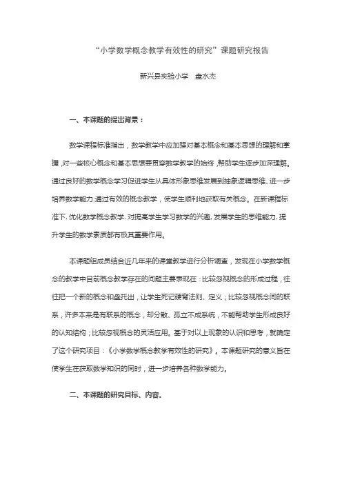小学数学概念教学有效性的研究