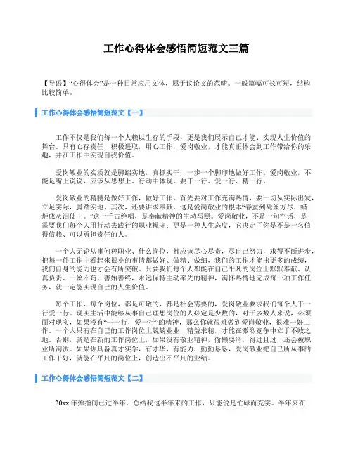 工作心得体会感悟简短范文三篇