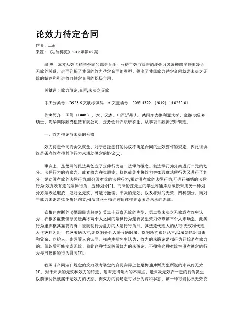 论效力待定合同