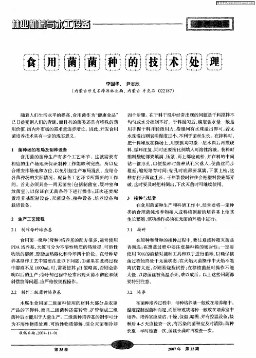 食用菌菌种的技术处理