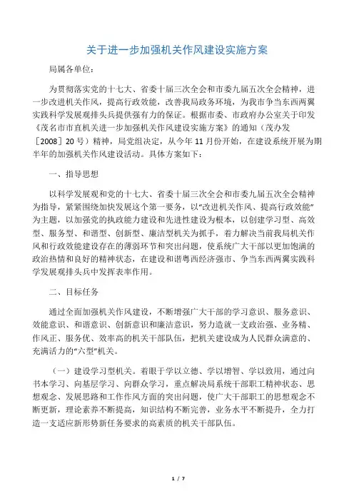 关于进一步加强机关作风建设实施方案