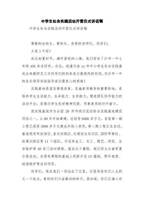 中学生社会实践活动开营仪式讲话稿【精品范文】