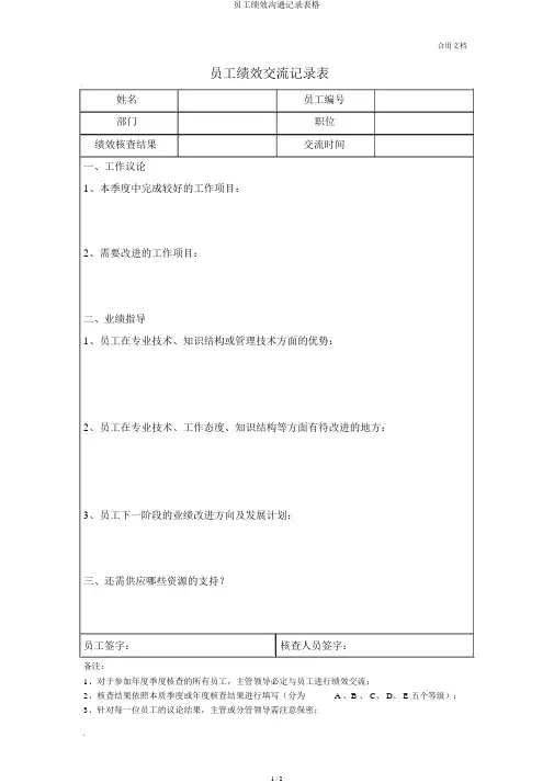 员工绩效沟通记录表格