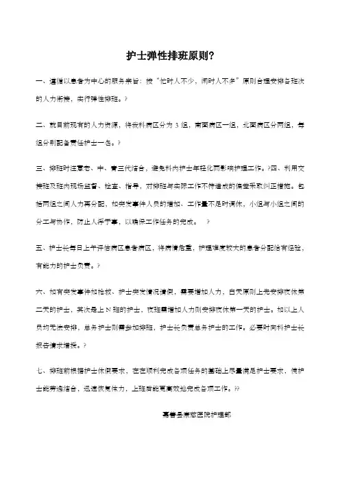 护士弹性排班原则