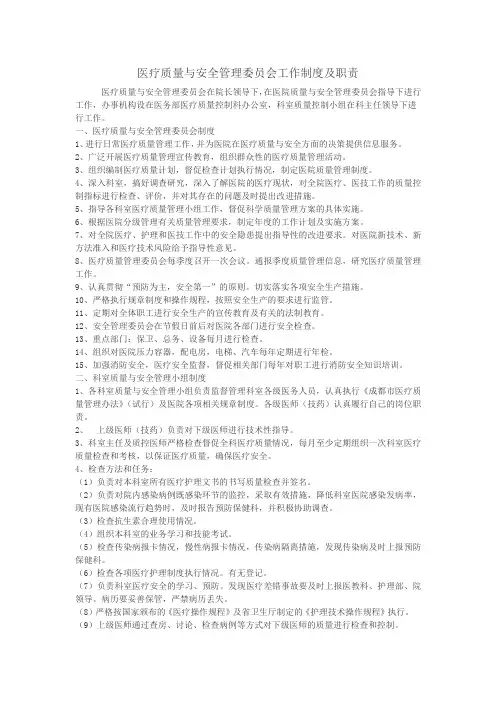 医疗质量与安全管理委员会职责