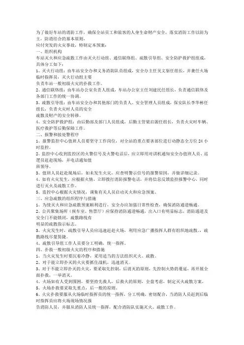 汽车客运站消防应急预案