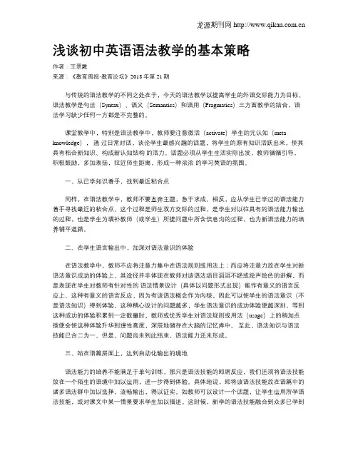 浅谈初中英语语法教学的基本策略