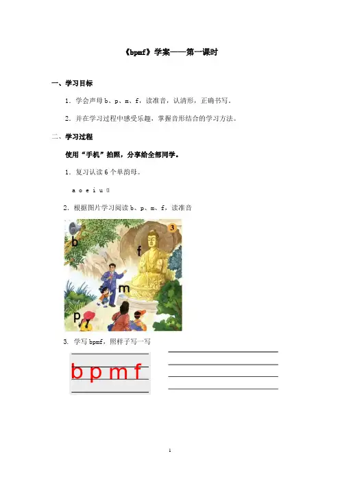 最新语文S版小学语文一年级上册《bpmf》优秀学案第一课时(精品)