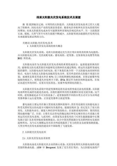 浅谈太阳能光伏发电系统技术及展望