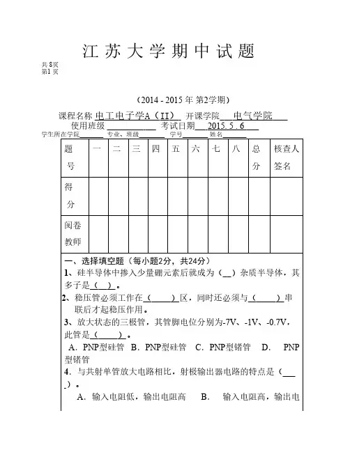 电子技术 期中考试江苏大学