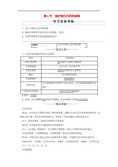 高中生物 第六章 生态环境的保护 第2节 保护我们共同的家园学案 新人教版必修3
